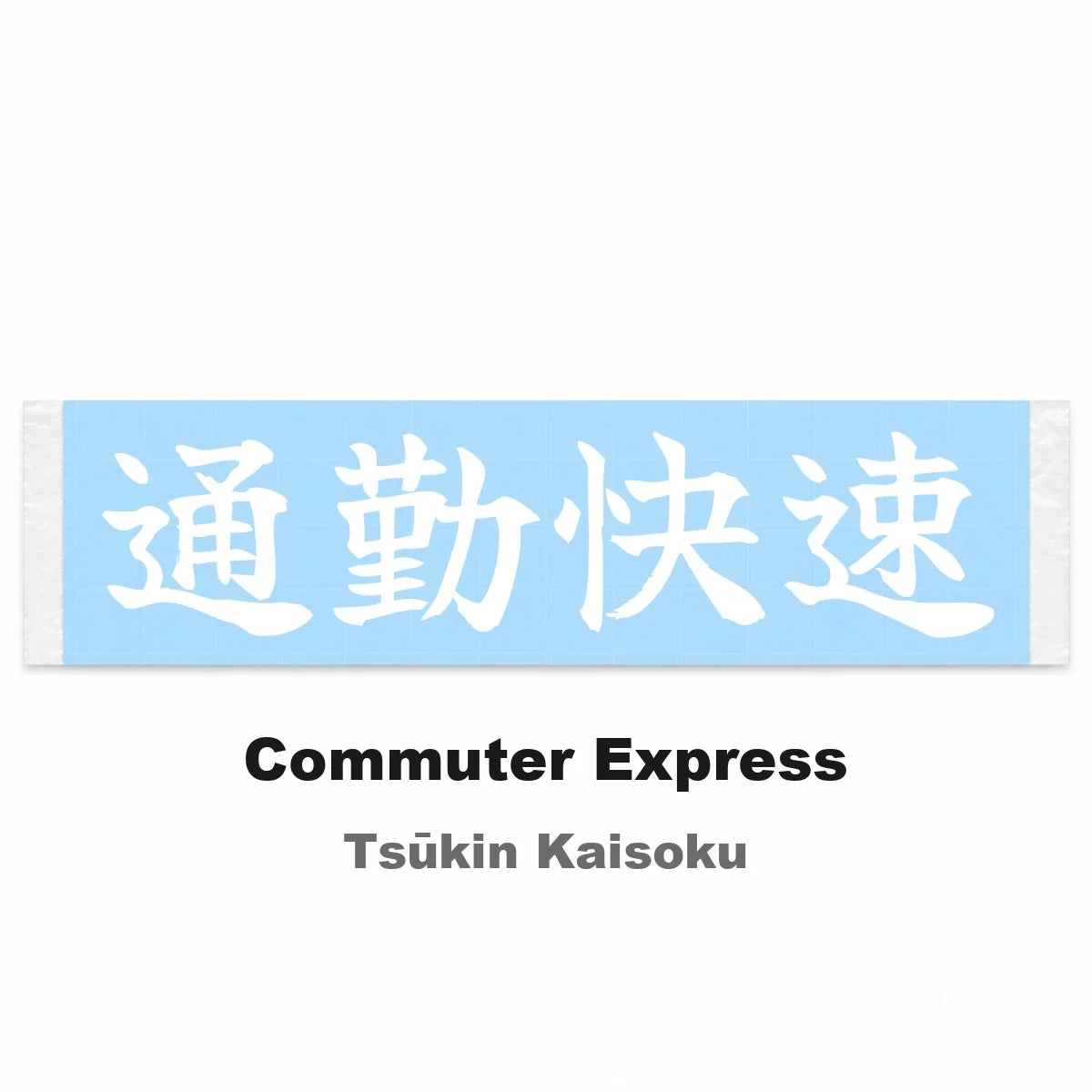 Commuter Express Japanese Kanji JDM Vinyl Decal Sticker - Image 2