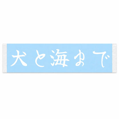 With the Dog to the Sea Japanese Kanji JDM Vinyl Decal Sticker - Image 1