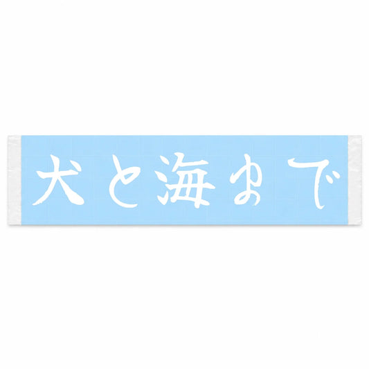 With the Dog to the Sea Japanese Kanji JDM Vinyl Decal Sticker - Image 1