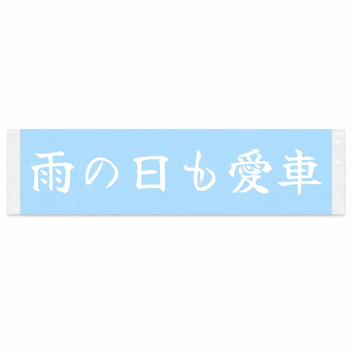 Rain or Shine, My Car Japanese Kanji JDM Vinyl Decal Sticker - Image 1