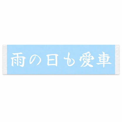 Rain or Shine, My Car Japanese Kanji JDM Vinyl Decal Sticker - Image 1