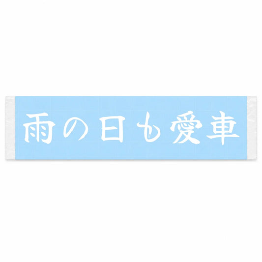 Rain or Shine, My Car Japanese Kanji JDM Vinyl Decal Sticker - Image 1
