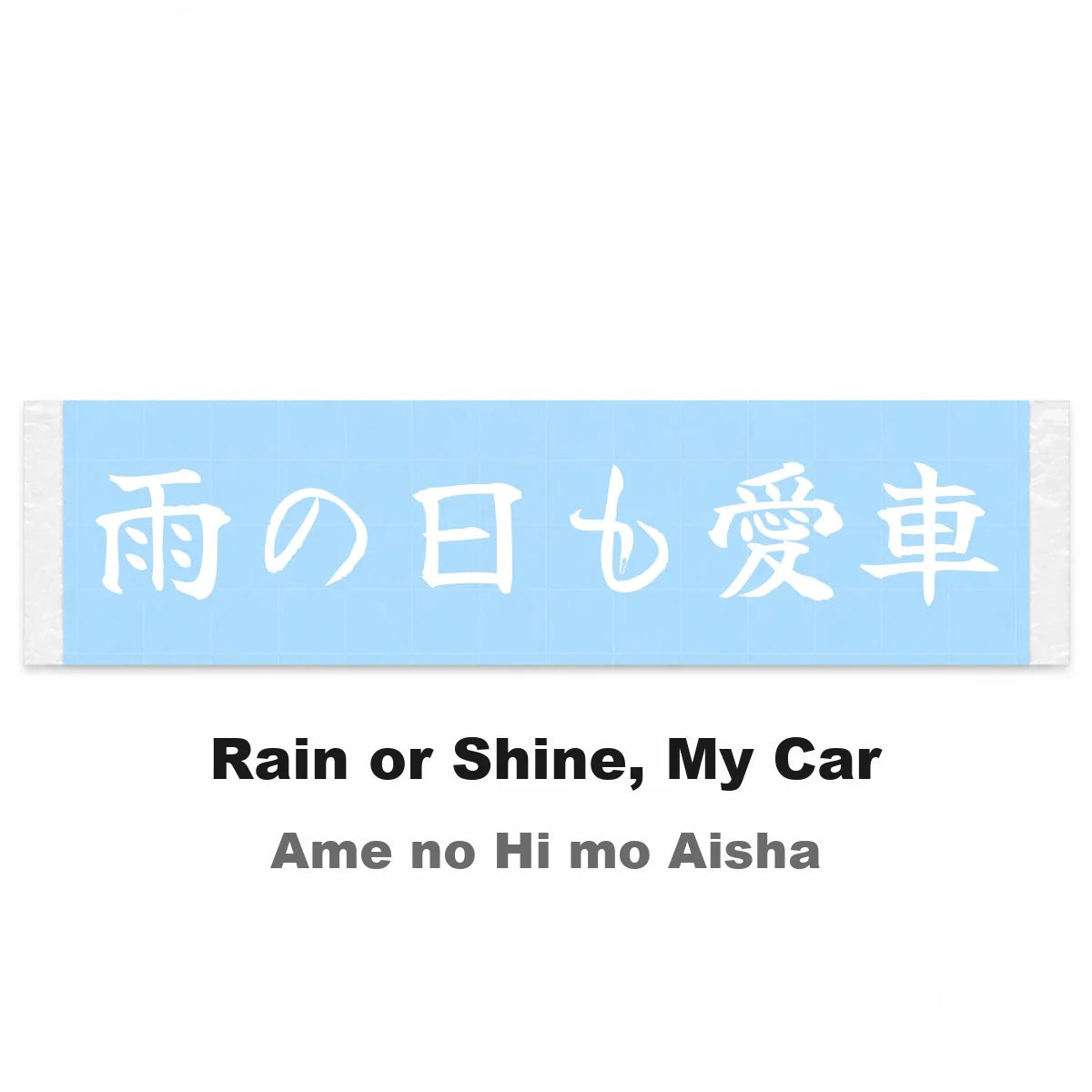 Rain or Shine, My Car Japanese Kanji JDM Vinyl Decal Sticker - Image 2