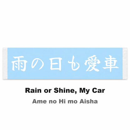 Rain or Shine, My Car Japanese Kanji JDM Vinyl Decal Sticker - Image 2