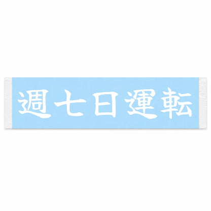 Driving Seven Days a Week Japanese Kanji JDM Vinyl Decal Sticker - Image 1