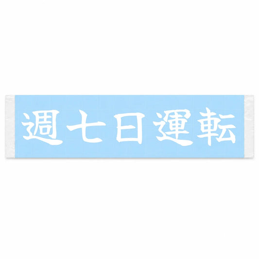 Driving Seven Days a Week Japanese Kanji JDM Vinyl Decal Sticker - Image 1