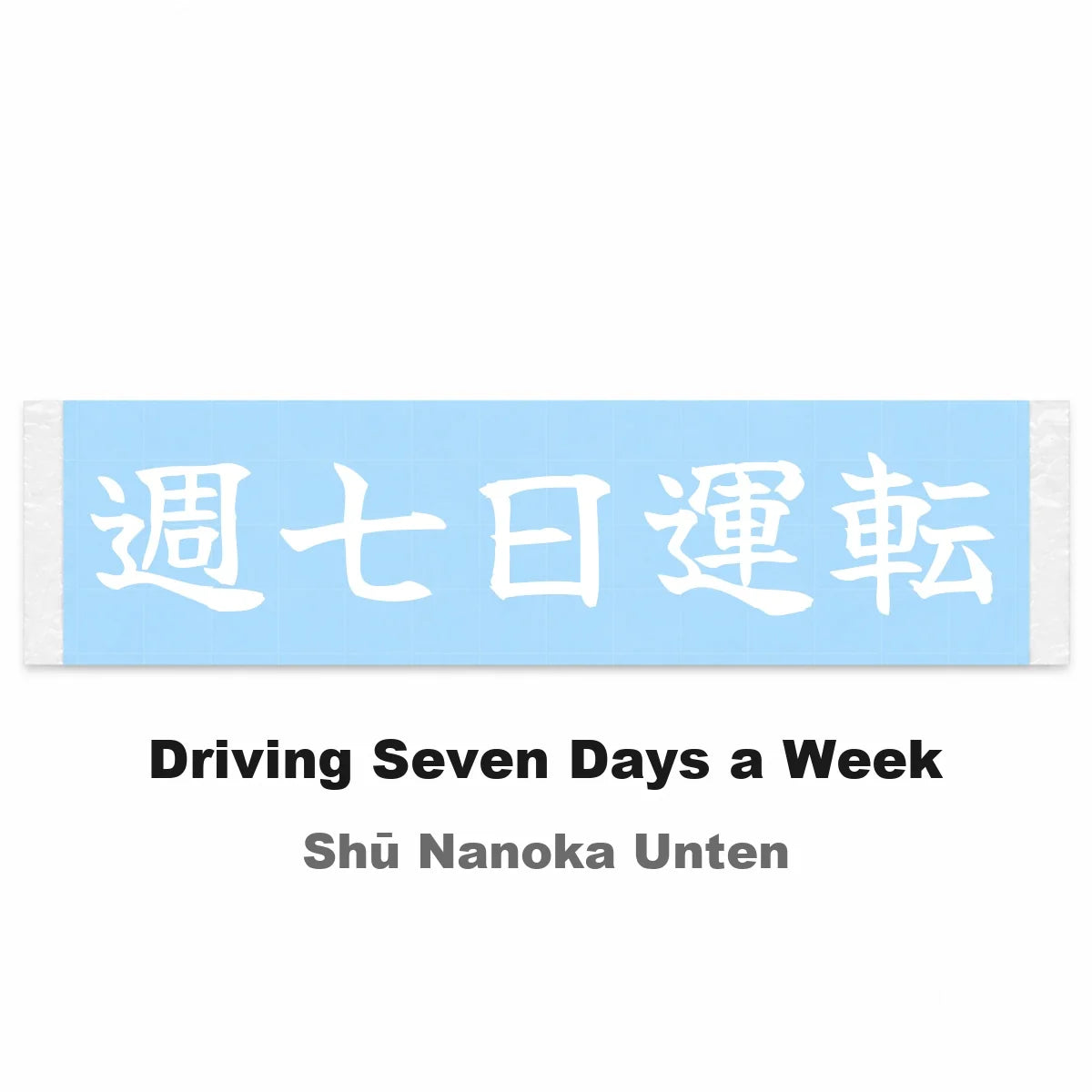 Driving Seven Days a Week Japanese Kanji JDM Vinyl Decal Sticker - Image 2