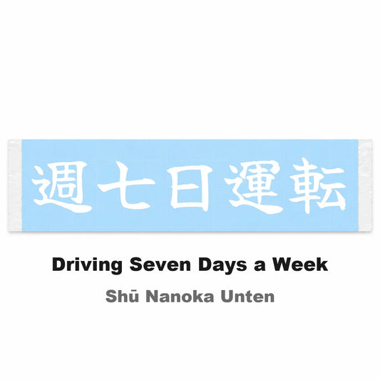 Driving Seven Days a Week Japanese Kanji JDM Vinyl Decal Sticker - Image 2