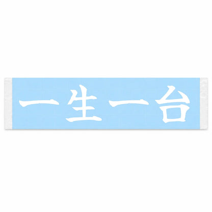 One Car for Life Japanese Kanji JDM Vinyl Decal Sticker - Image 1