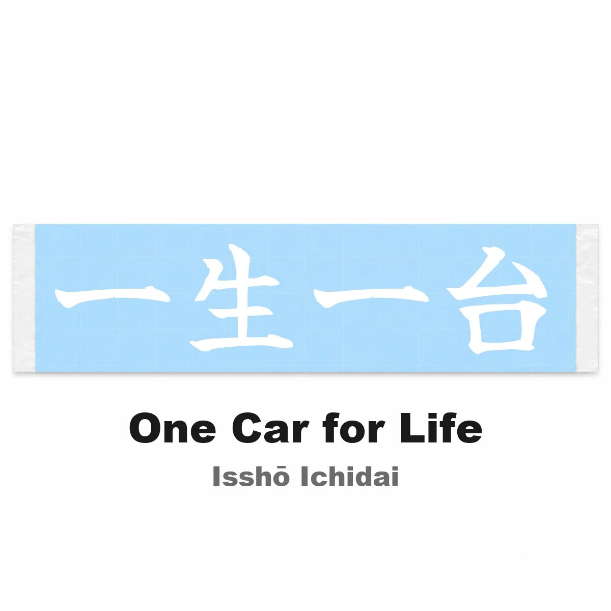 One Car for Life Japanese Kanji JDM Vinyl Decal Sticker - Image 2