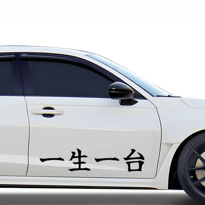 One Car for Life Japanese Kanji JDM Vinyl Decal Sticker - Image 3