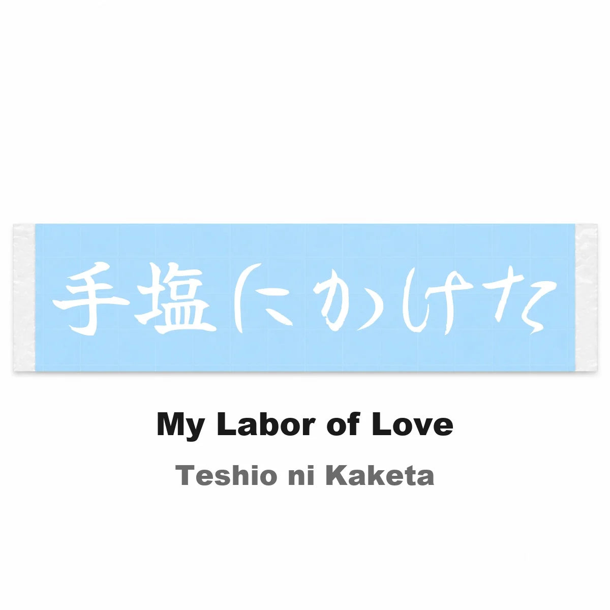 My Labor of Love Japanese Kanji JDM Vinyl Decal Sticker - Image 2
