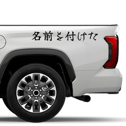 I Named It Japanese Kanji JDM Vinyl Decal Sticker - Image 4