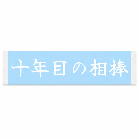 Ten Years Together Japanese Kanji JDM Vinyl Decal Sticker - Image 1