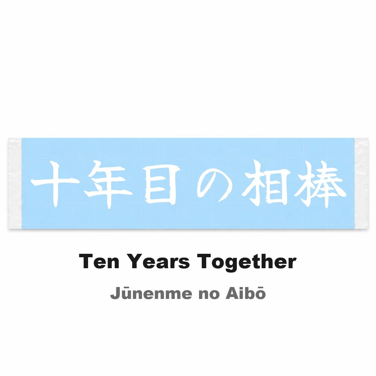 Ten Years Together Japanese Kanji JDM Vinyl Decal Sticker - Image 2