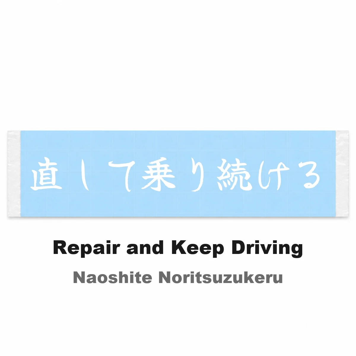 Repair and Keep Driving Japanese Kanji JDM Vinyl Decal Sticker - Image 2