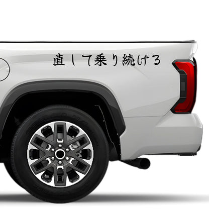 Repair and Keep Driving Japanese Kanji JDM Vinyl Decal Sticker - Image 4