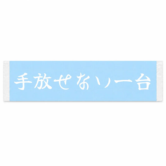 The One I Can't Let Go Japanese Kanji JDM Vinyl Decal Sticker - Image 1