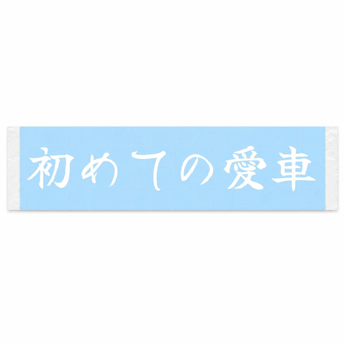 My First Car Japanese Kanji JDM Vinyl Decal Sticker - Image 1