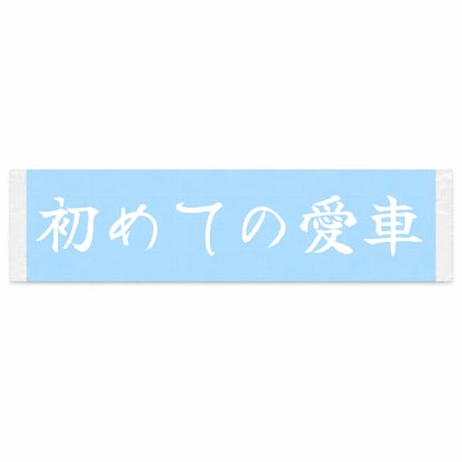 My First Car Japanese Kanji JDM Vinyl Decal Sticker - Image 1