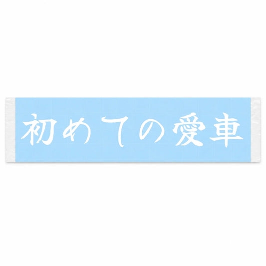 My First Car Japanese Kanji JDM Vinyl Decal Sticker - Image 1