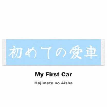 My First Car Japanese Kanji JDM Vinyl Decal Sticker - Image 2