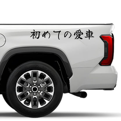 My First Car Japanese Kanji JDM Vinyl Decal Sticker - Image 4