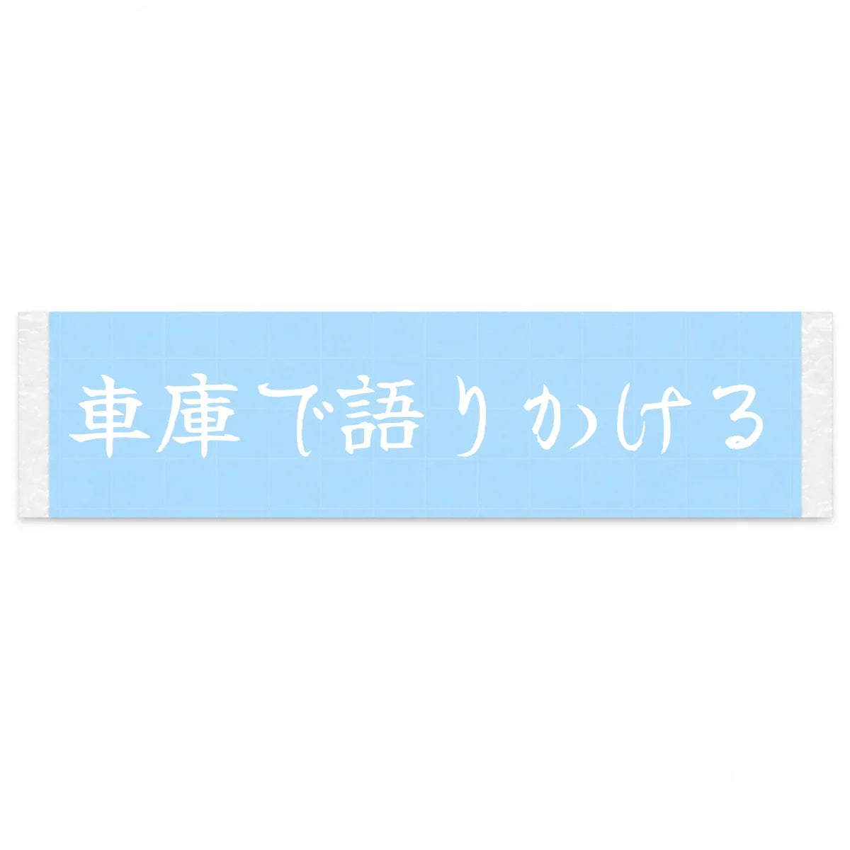 Talking to It in the Garage Japanese Kanji JDM Vinyl Decal Sticker - Image 1