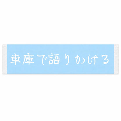 Talking to It in the Garage Japanese Kanji JDM Vinyl Decal Sticker - Image 1