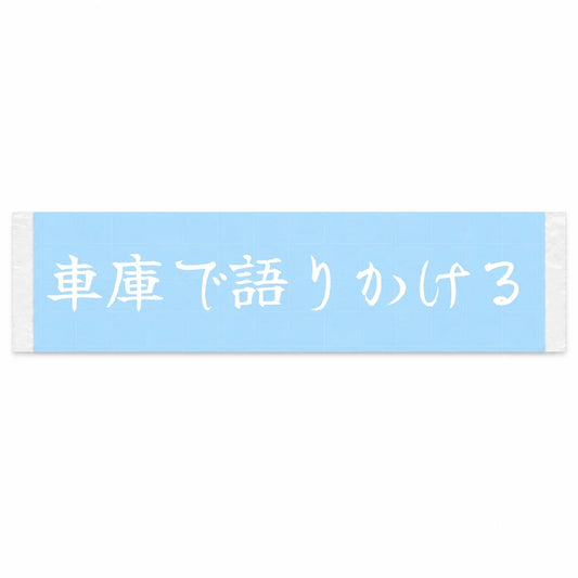 Talking to It in the Garage Japanese Kanji JDM Vinyl Decal Sticker - Image 1