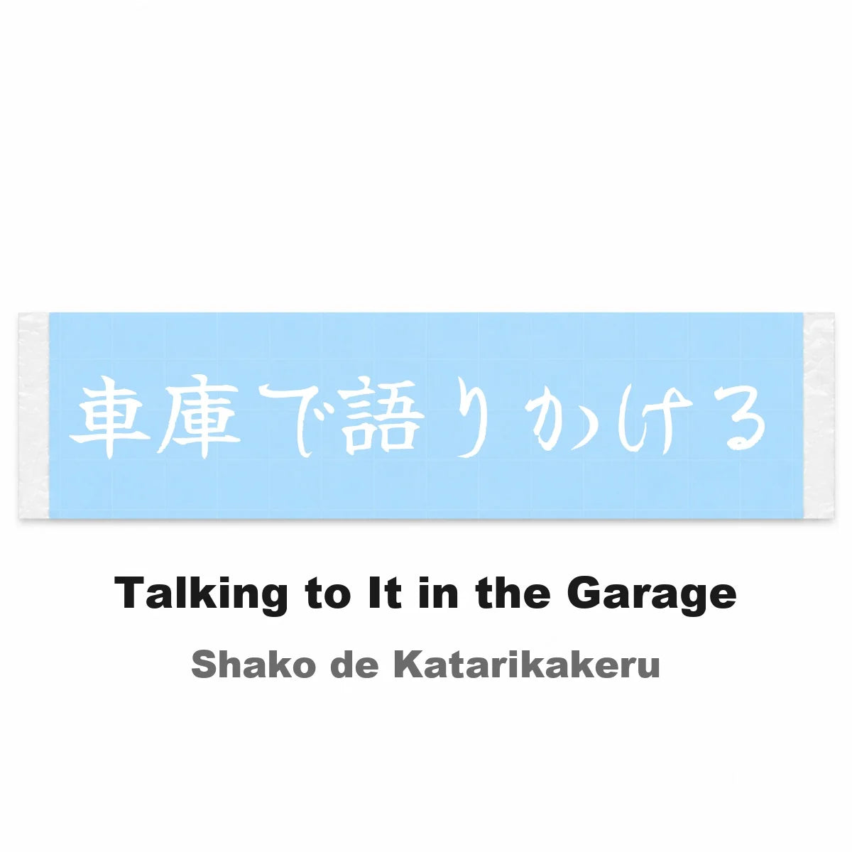 Talking to It in the Garage Japanese Kanji JDM Vinyl Decal Sticker - Image 2