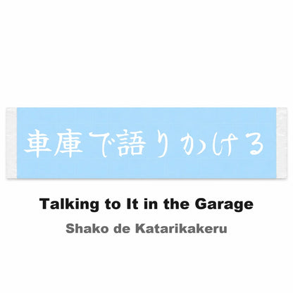 Talking to It in the Garage Japanese Kanji JDM Vinyl Decal Sticker - Image 2