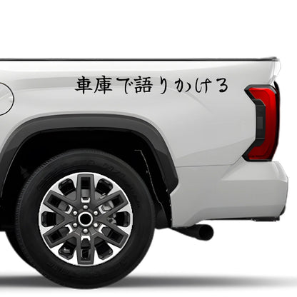 Talking to It in the Garage Japanese Kanji JDM Vinyl Decal Sticker - Image 4