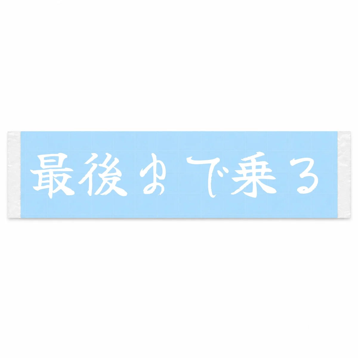 I'll Drive It to the End Japanese Kanji JDM Vinyl Decal Sticker - Image 1