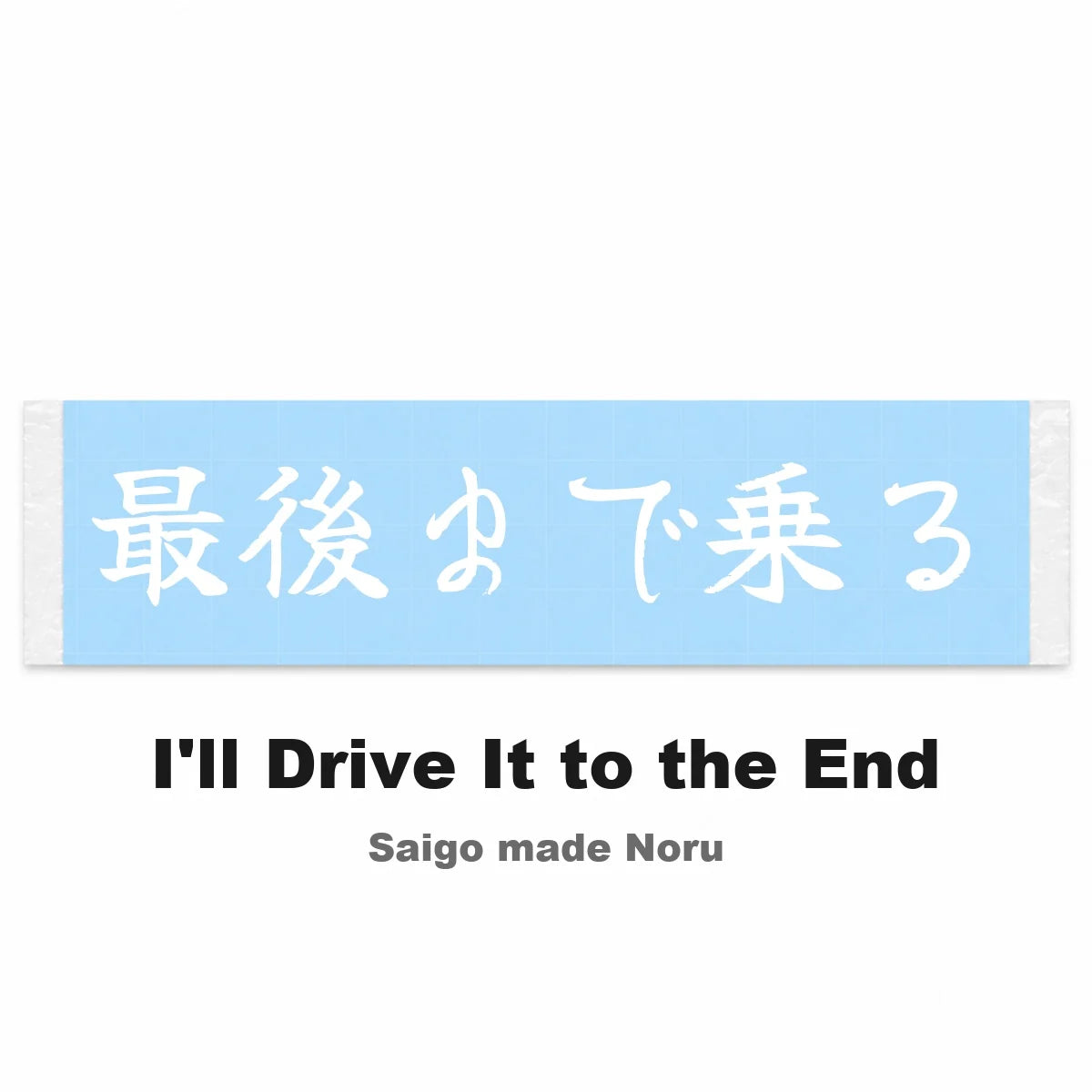 I'll Drive It to the End Japanese Kanji JDM Vinyl Decal Sticker - Image 2