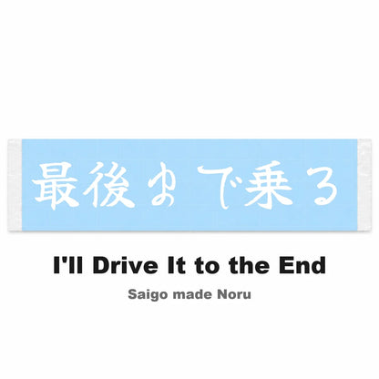 I'll Drive It to the End Japanese Kanji JDM Vinyl Decal Sticker - Image 2