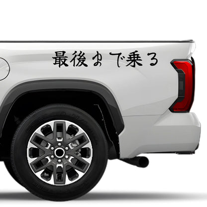I'll Drive It to the End Japanese Kanji JDM Vinyl Decal Sticker - Image 4