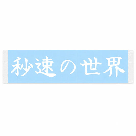 World of Seconds Japanese Kanji JDM Vinyl Decal Sticker - Image 1
