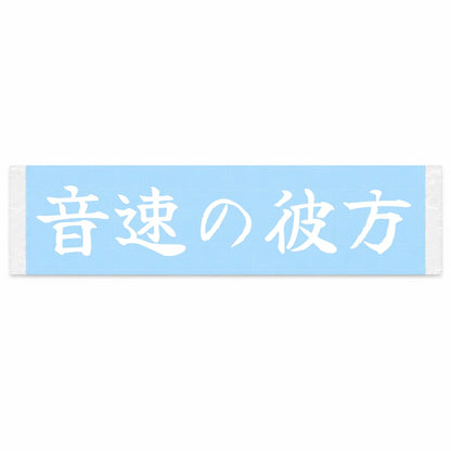 Beyond the Speed of Sound Japanese Kanji JDM Vinyl Decal Sticker - Image 1