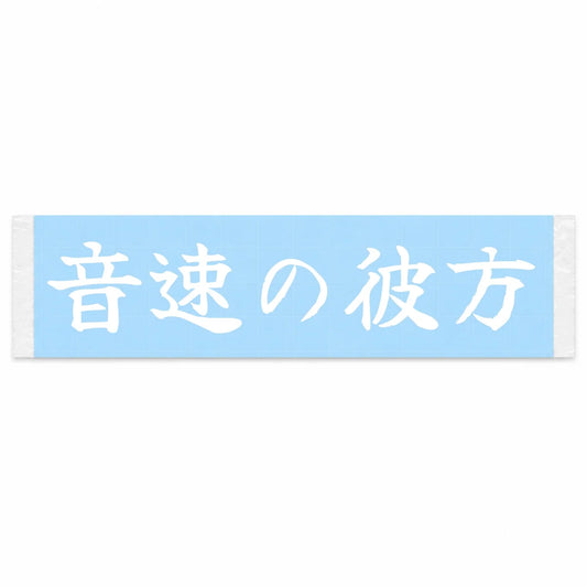 Beyond the Speed of Sound Japanese Kanji JDM Vinyl Decal Sticker - Image 1