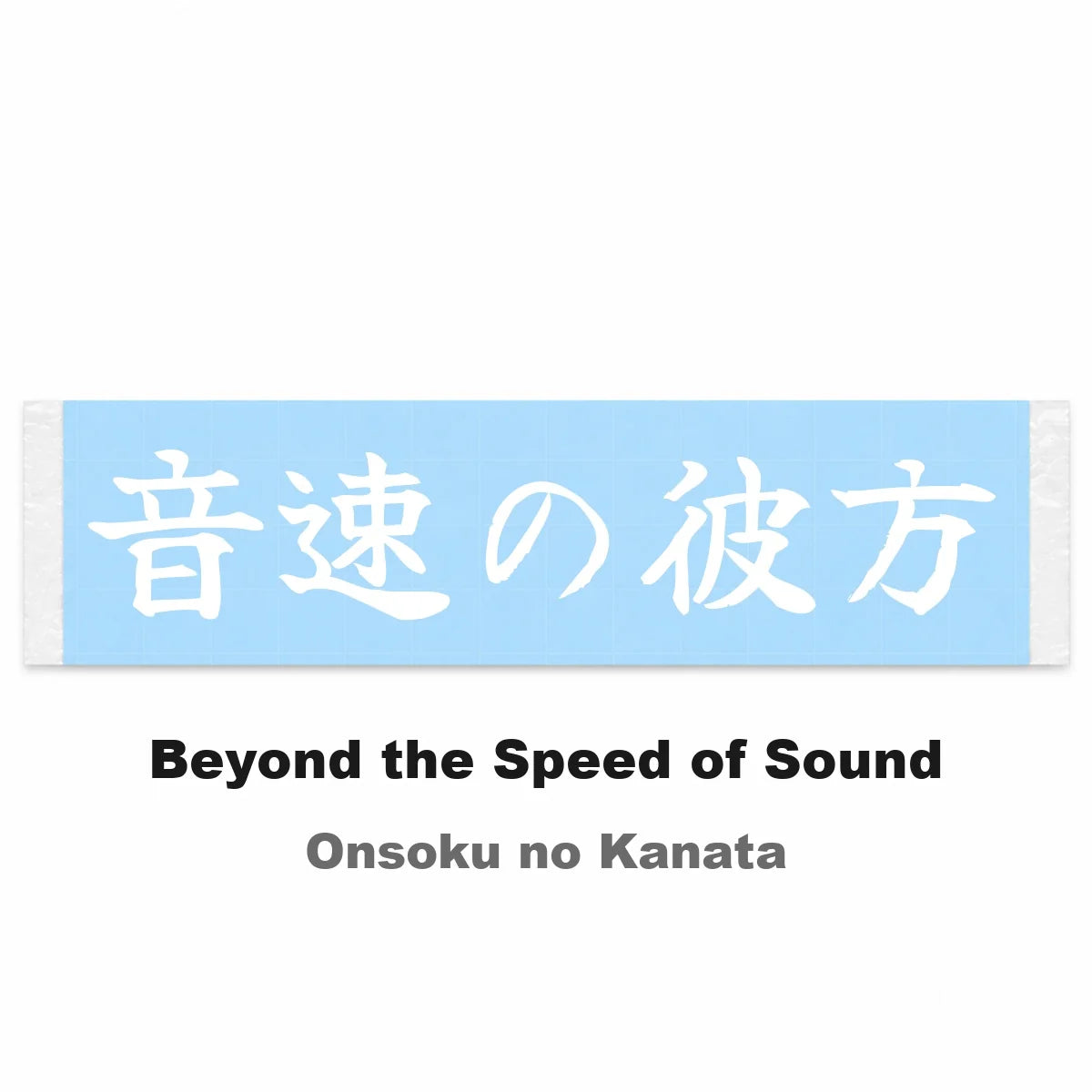 Beyond the Speed of Sound Japanese Kanji JDM Vinyl Decal Sticker - Image 2