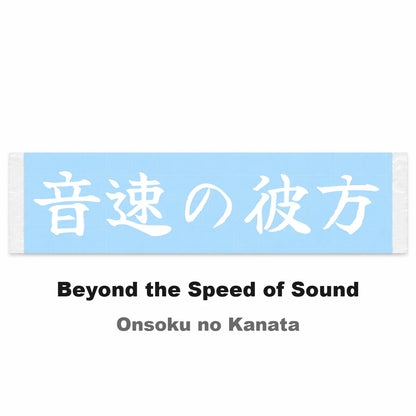 Beyond the Speed of Sound Japanese Kanji JDM Vinyl Decal Sticker - Image 2