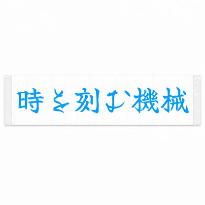 A Machine That Marks Time Japanese Kanji JDM Vinyl Decal Sticker - Blue Color