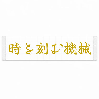 A Machine That Marks Time Japanese Kanji JDM Vinyl Decal Sticker - Gold Color