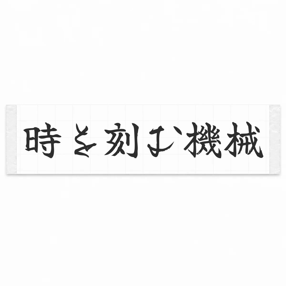 A Machine That Marks Time Japanese Kanji JDM Vinyl Decal Sticker - Matte Black Color