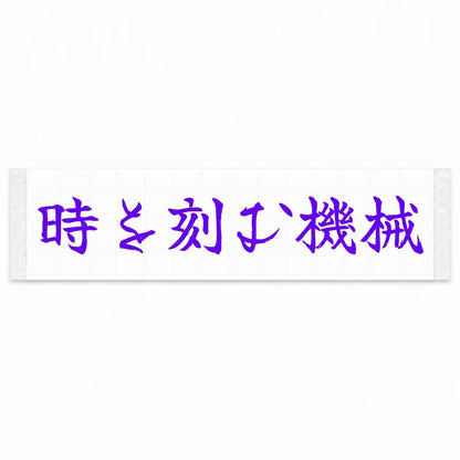 A Machine That Marks Time Japanese Kanji JDM Vinyl Decal Sticker - Purple Color