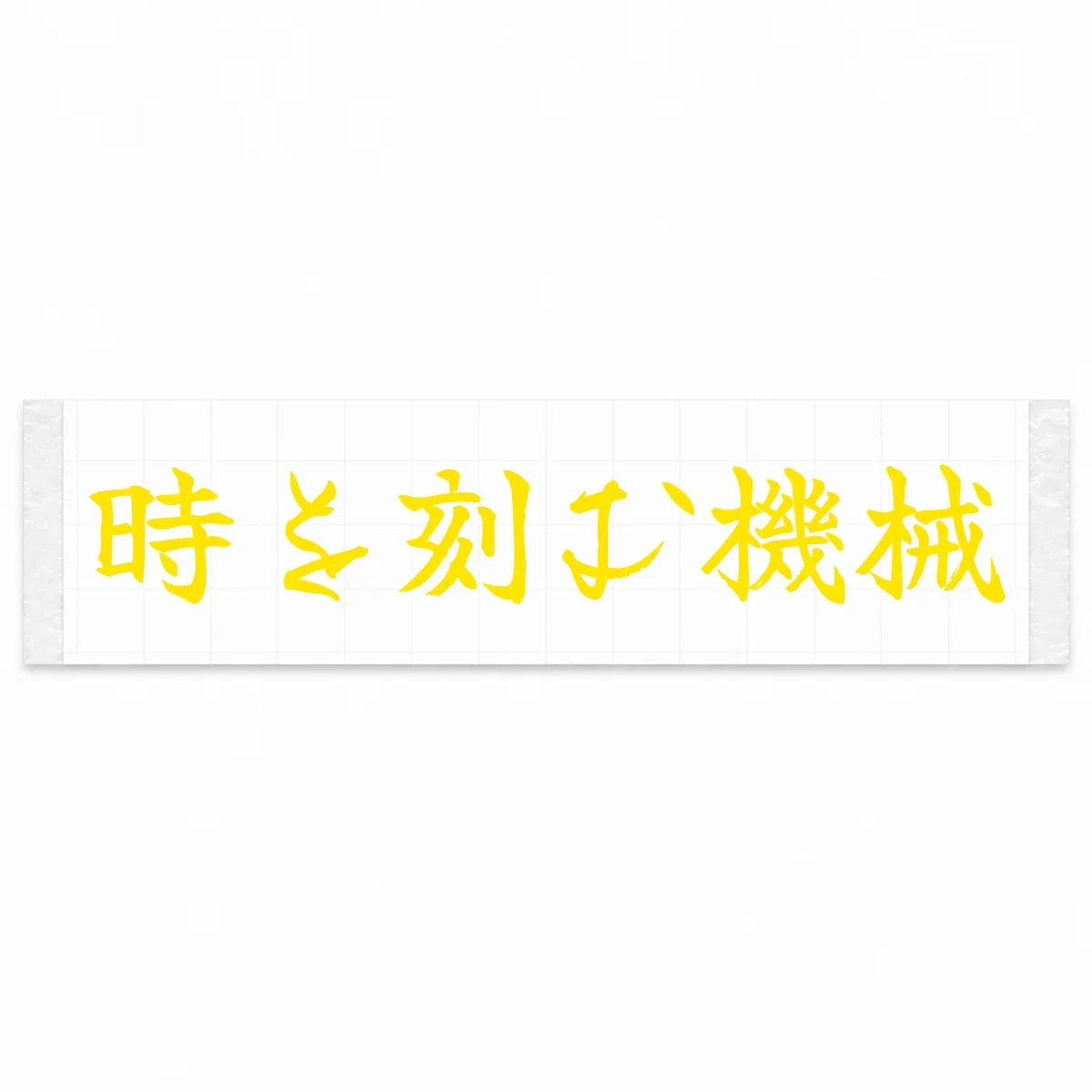 A Machine That Marks Time Japanese Kanji JDM Vinyl Decal Sticker - Yellow Color