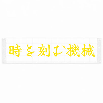 A Machine That Marks Time Japanese Kanji JDM Vinyl Decal Sticker - Yellow Color