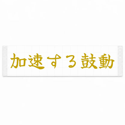 Accelerating Heartbeat Japanese Kanji JDM Vinyl Decal Sticker - Gold Color