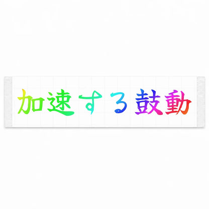 Accelerating Heartbeat Japanese Kanji JDM Vinyl Decal Sticker - Rainbow Oil Slick Color